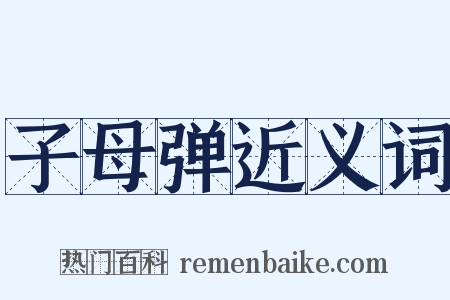 子母弹近义词是什么意思的图片